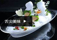 舌尖美味