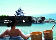 温泉